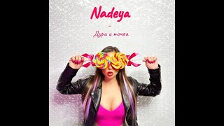 Nadeya - Дура и точка (ПРЕМЬЕРА КЛИПА 2023)