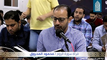 قراءة سورة الروم-القارئ محمود المحروق-مسجد أمير محمد-قرية عالي 2019/05/28