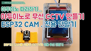 아두이노 CCTV ESP32 CAM 그리고 전용 단말기-Arduino(Esp32 CAM) CCTV and Wireless Monitor(DESP32 DEV KIT, TFT LCD)