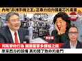 (附字幕) 盧永雄「巴士的點評」內地「非洲手機之王」 正暴力拉升國產芯片產量。阿斯麥的行為，解開雷蒙多講話之謎，原來西方的設備，真的開了致命的後門。24年5月24日