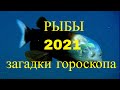 Рыбы. Гороскоп на 2021 год