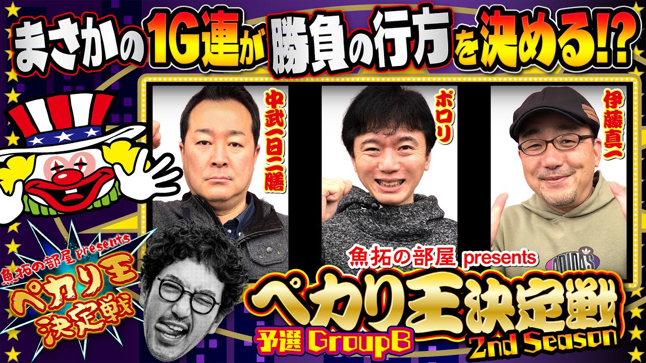 手の内を知り尽くした3人が一枚の切符を争って仁義なきバトル【ペカり王決定戦2nd Season】予選GroupB [#中武一日二膳][#ポロリ][#伊藤真一]