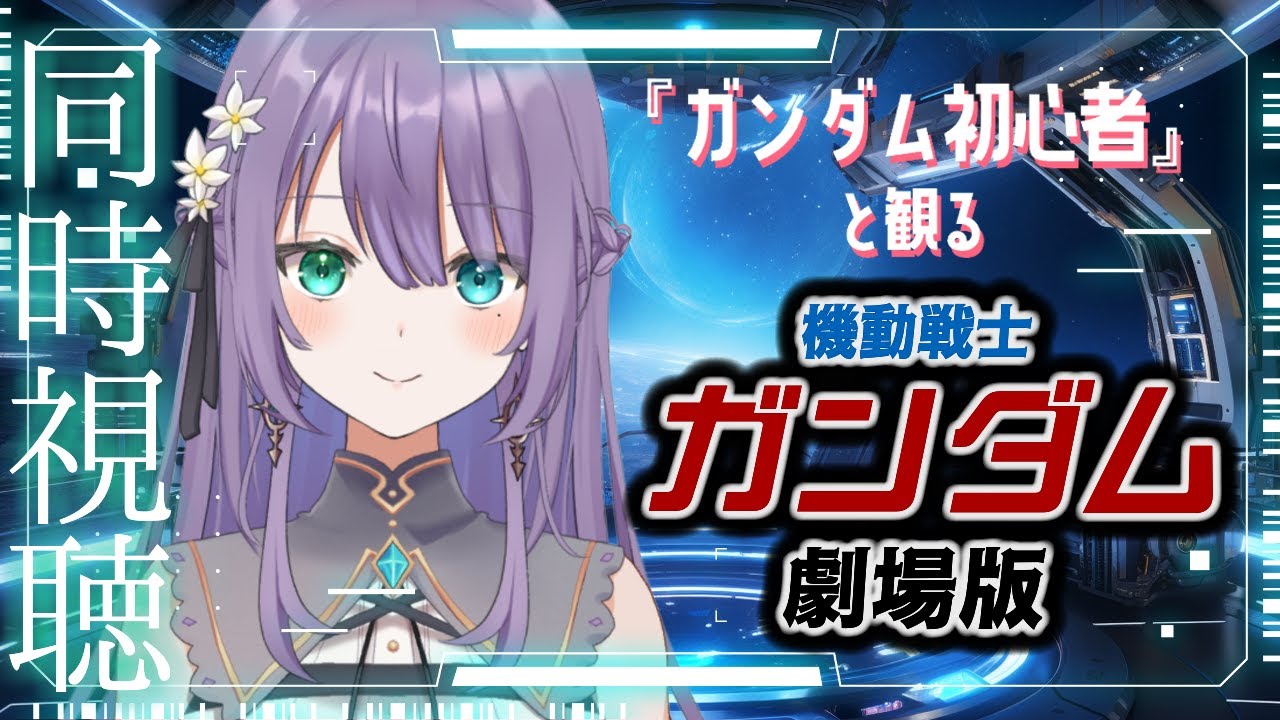 💠同時視聴 💠ガンダム初心者と観る『　劇場版　機動戦士ガンダム　』  ♦ロゼッタ・ドラガリオン ♦#vtuber