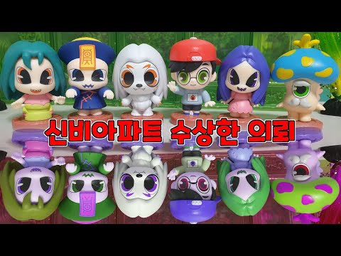 신비아파트 수상한 의뢰🔎 NEW 피규어👻 향랑각시 장산범 블랙아이드 <strong>강시</strong>  포자귀 현우까지! 사운드 소리도 들어보고 피규어도 살펴보아요!
