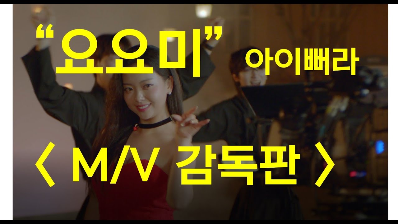 #요요미 뮤직 드라마#장성우감독#요요미#아이뻐라드라마#아이뻐라뮤직비디오#아이뻐라뮤직#아이뻐라#요요미#요요미연기력#뮤직비디오#요요미