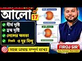 (17) দীর্ঘ ও হ্রস্ব দৃষ্টি | Hypermetropia &amp; Myopia | লেন্সের  ক্ষমতা | Madhyamik &amp; HS  Light 