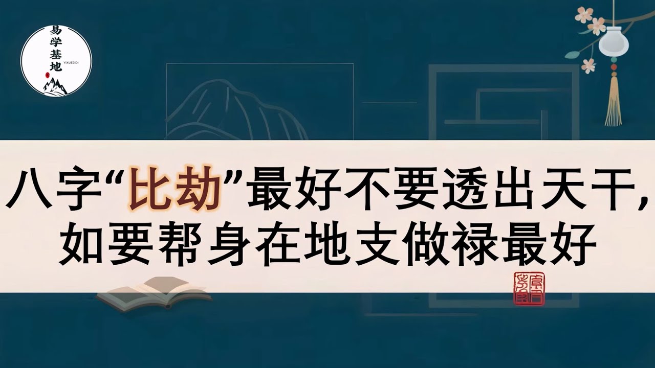八字“比劫”最好不要透出天干，如要帮身在地支做禄最好，你知道吗？