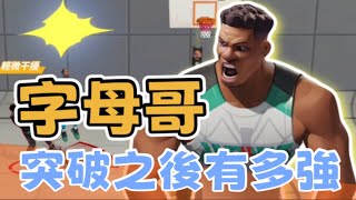 《全明星街球派對》楊尼斯 Antetokounmpo  | 突破之後有多強呢？！