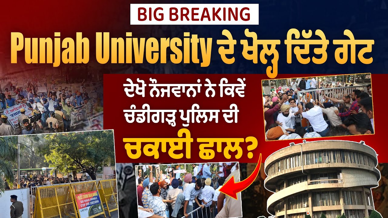LIVE| BREAKING: PunjabUniversity ਦੇ ਖੋਲ੍ਹ ਦਿੱਤੇ ਗੇਟ ਦੇਖੋ ਨੌਜਵਾਨਾ ਨੇ ਕਿਵੇ ਚੰਡੀਗੜ੍ਹ ਪੁਲਿਸ ਦੀ ਚਕਾਈ ਛਾਲ?