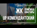 Приемка квартиры в ЖК UP-квартал Комендантский | ГК ФСК | Помощь в приемке квартиры