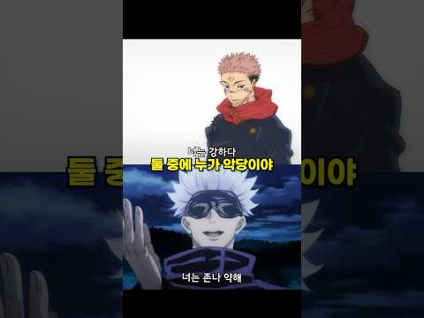 고죠와 <strong>스쿠나의</strong> 말투 차이 #주술회전