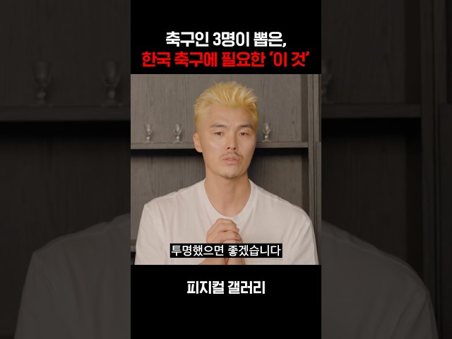 한국 축구에 필요한 것