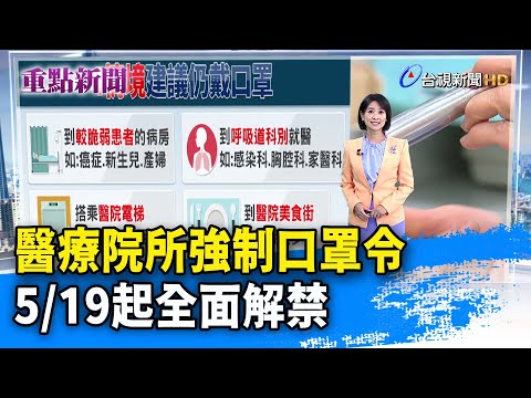 醫療院所強制口罩令 5/19起全面解禁【重點新聞】-20240509