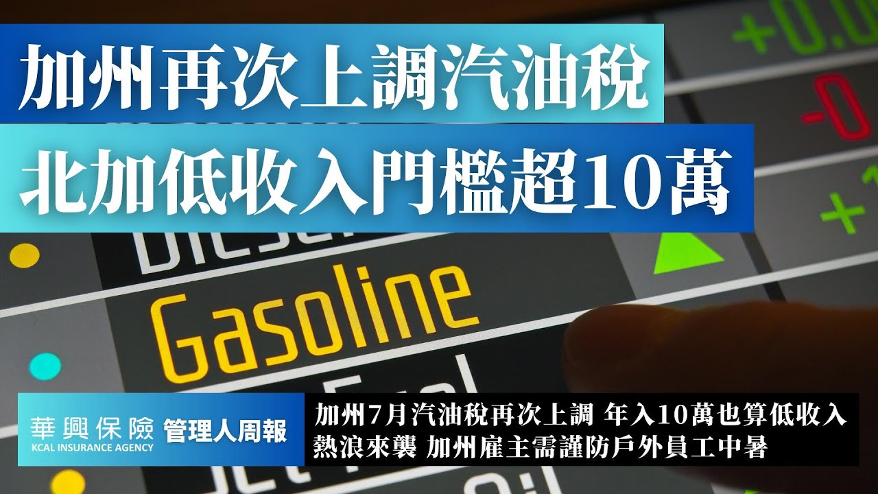 又涨价! 加州汽油税再次上调，油价居全国第二- 华兴保险