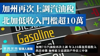 加州汽油稅再次上調，油價居高不下 | 北加年入10萬美金，仍為低收入戶 | 高溫天氣員工中暑預防措施 #管理人周報