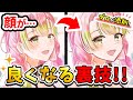 【プロが添削5】ほとんどのプロがやってる、顔を良くするテクニックを紹介します！