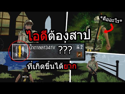 Free Fire ไอดีอาถรรพ์!! ที่โอกาศเกิดขึ้นได้ยาก..