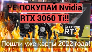 Не покупай Nvidia RTX 3060 TI! Массовый брак памяти уже в партиях и 2022 года!!