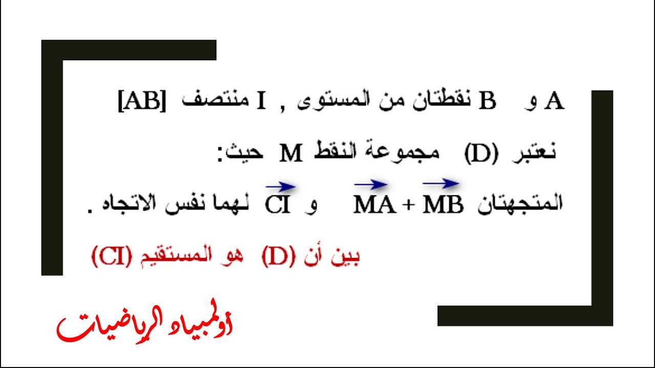 اولمبياد الرياضيات : بين ان المستقيمين منطبيقين