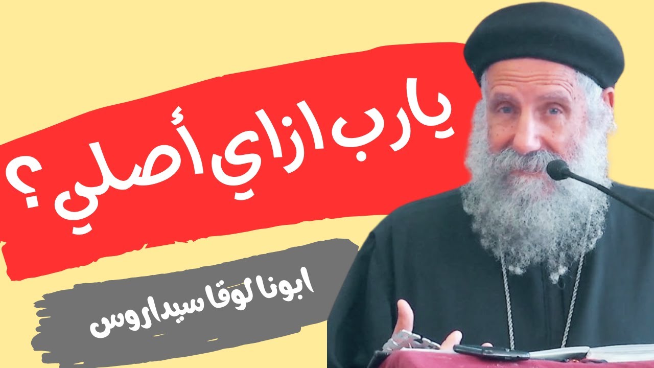 علمني ازاى أصلي يا رب 🙏🏻 - ابونا لوقا سيداروس Teach me how to pray , O Lord - Father Luke Sidaros
