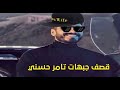 اقوي تجميعة قصف جبهات لـ 1 تامر حسني اقوي تجميعة قصف جبهات لـ 1 تامر حسني