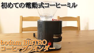 電動式コーヒーミルを初めて買うならbodum BISTRO コーヒーグラインダーがおすすめ！【使い方からお手入れ方法をレビュー】