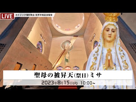 2023年8月15日 聖母の被昇天ミサ -日本語- - YouTube