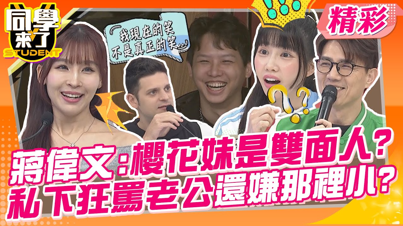 蔣偉文:櫻花妹是可愛雙面人?私下狂罵老公還嫌那裡小? 台灣女生就愛炫耀自己老公~ | 蔣偉文、楊皓如、筠熹、Yuta、魯芝善、餒狸、妲夏、吳子龍、Aiko、賈斯汀@同學來了StudentsComing
