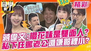 蔣偉文:櫻花妹是可愛雙面人?私下狂罵老公還嫌那裡小? 台灣女生就愛炫耀 ...