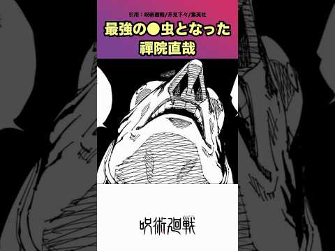 最強の 虫となった禪院直哉 呪術廻戦