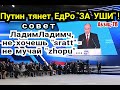 Подгоны Путина ЕдРу под выборы! Не выходит каменный цветок без мухлежа &quot;ПАПЫ&quot;!