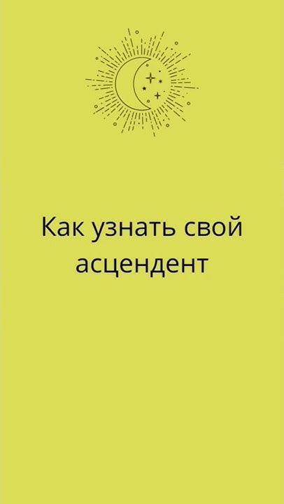 узнать асцендент - YouTube