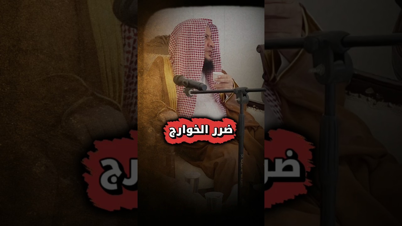 ضرر الخوارج كما وصفهم شيخ الإسلام ابن تيمية _والله لا يؤمن من لا يأمن جاره بوائقه | عبدالله العبيلان