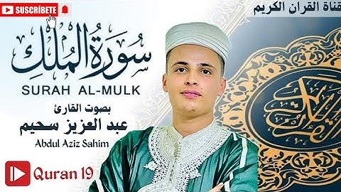 تلاوة خاشعة سورة الملك كاملة بصوت القارئ عبد العزيز سحيم #عبدالعزيز_سحيم #الحنجرة_الذهبية #تلاوات