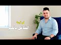 احمد الزين يا كلبي حصريا Ahmad Al Zain Ya Qalbi Official Lyric Video 2025 