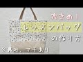 【レッスンバッグ】裏地、マチあり。大きめサイズのレッスンバッグの作り方★