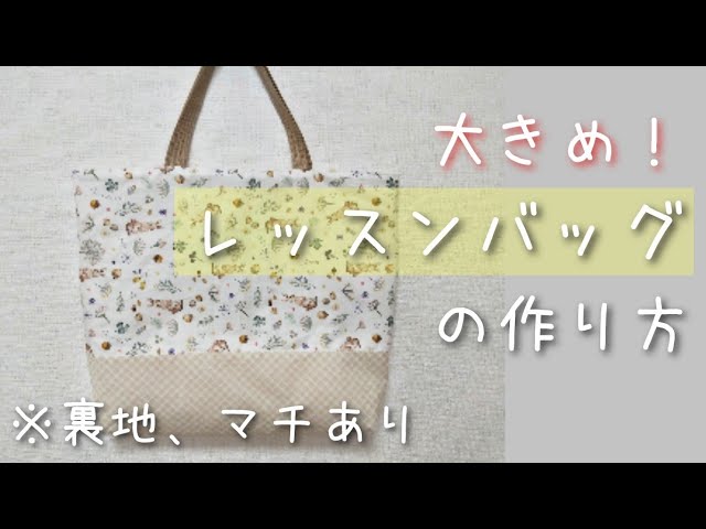 レッスンバッグ 裏地 マチあり 大きめサイズのレッスンバッグの作り方 Youtube