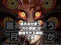 【鬼滅の刃】黒死牟が使う"月の呼吸"が最強すぎる瞬間2選 #鬼滅の刃 #demonslayer #雑学
