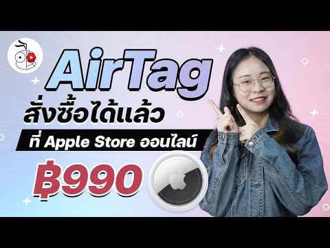 AirTag สั่งซื้อได้แล้วที่ Apple Store ออนไลน์ ราคา 990 บาท 