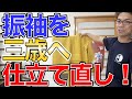 振袖を七五三の三歳へ仕立て直した事例紹介