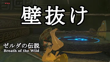 Download 解説 祠を簡単に壁抜け Skew スキュー 紹介 ゼルダの伝説 ブレスオブザワイルド Mp4 Mp3 Download 解説 祠を簡単に壁抜け Skew スキュー 紹介 ゼルダの伝説 ブレスオブザワイルド Mp4 Mp3