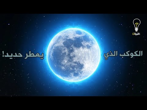 فيديو: ما الكوكب الذي ولدت تحته