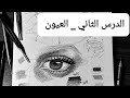 كورس تعلم الرسم اون لاين الدرس الثاني