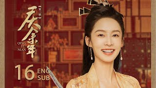 【Joy of Life Season 2】EP16 ENG SUB｜Zhang Ruo Yun, Li Qin｜Comedy, Romance, Wuxia, Fantasy｜KUKAN Drama