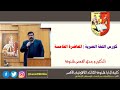 كورس اللغة العبرية المحاضرة الخامسة د وجدي القمص شنودة استاذ اللغة العبرية والأدب اليهودي