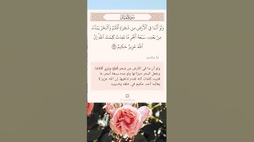 سورة لقمان أية -(٢٧)
