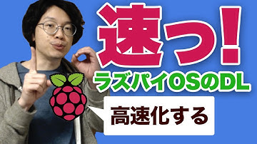 Raspbian for Raspberry Pi 高速ダウンロード