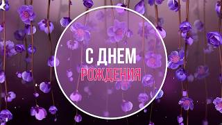 С Днем Рождения!Очень красивое поздравление девушкам и женщинам