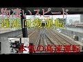 物凄いスピード! 【遅延回復運転】名鉄1200系本気の高速運転 国府宮-一宮駅