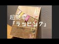 【とにかく超簡単！！】プレゼントの『ラッピング』可愛い　おしゃれ　100均で揃う